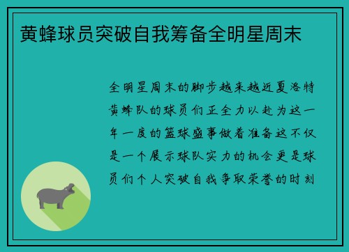 黄蜂球员突破自我筹备全明星周末
