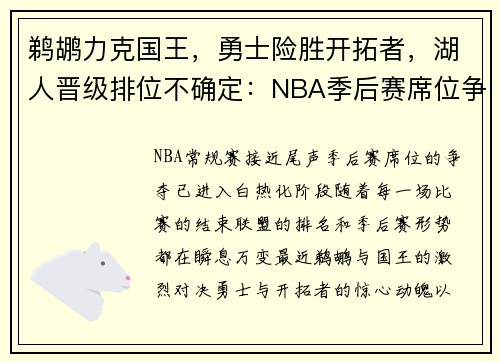 鹈鹕力克国王，勇士险胜开拓者，湖人晋级排位不确定：NBA季后赛席位争夺进入白热化