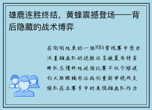 雄鹿连胜终结，黄蜂震撼登场——背后隐藏的战术博弈