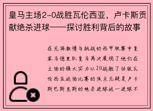 皇马主场2-0战胜瓦伦西亚，卢卡斯贡献绝杀进球——探讨胜利背后的故事