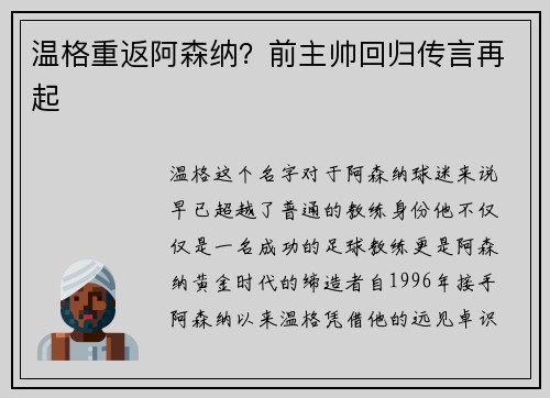 温格重返阿森纳？前主帅回归传言再起