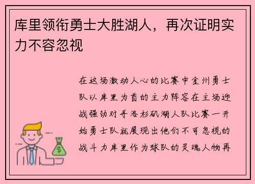 库里领衔勇士大胜湖人，再次证明实力不容忽视