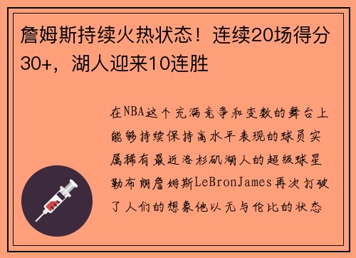 詹姆斯持续火热状态！连续20场得分30+，湖人迎来10连胜