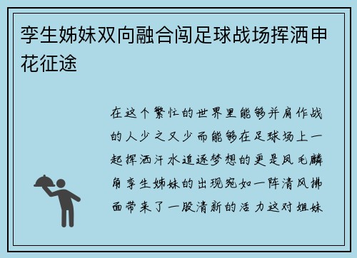 孪生姊妹双向融合闯足球战场挥洒申花征途