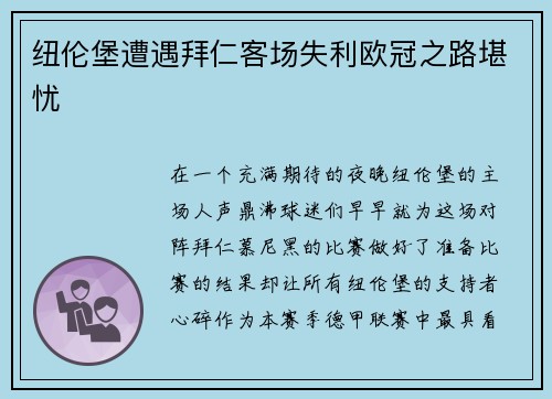 纽伦堡遭遇拜仁客场失利欧冠之路堪忧