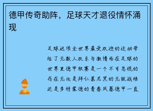 德甲传奇助阵，足球天才退役情怀涌现