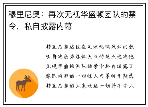 穆里尼奥：再次无视华盛顿团队的禁令，私自披露内幕