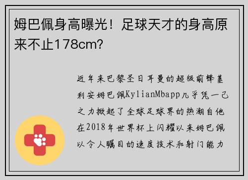 姆巴佩身高曝光！足球天才的身高原来不止178cm？