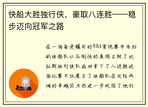 快船大胜独行侠，豪取八连胜——稳步迈向冠军之路