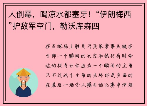 人倒霉，喝凉水都塞牙！“伊朗梅西”护敌军空门，勒沃库森四