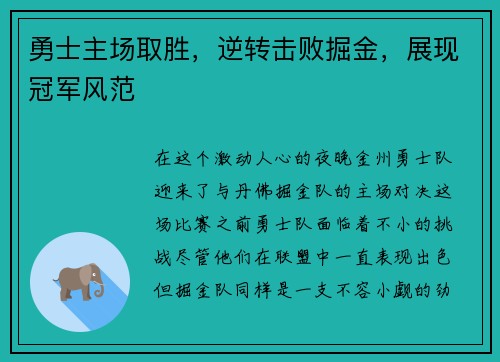 勇士主场取胜，逆转击败掘金，展现冠军风范