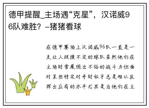 德甲提醒_主场遇“克星”，汉诺威96队难胜？-猪猪看球