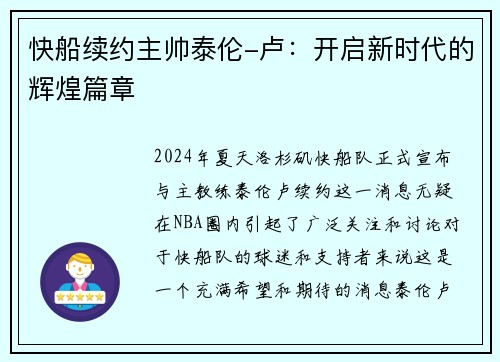 快船续约主帅泰伦-卢：开启新时代的辉煌篇章