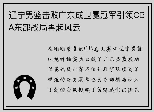 辽宁男篮击败广东成卫冕冠军引领CBA东部战局再起风云