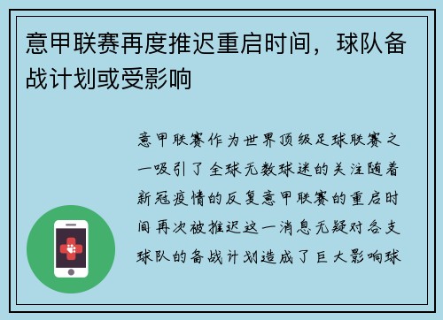 意甲联赛再度推迟重启时间，球队备战计划或受影响