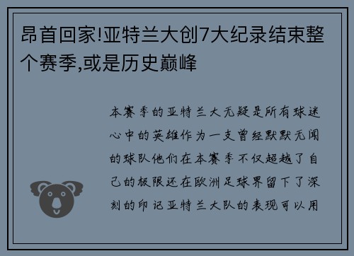 昂首回家!亚特兰大创7大纪录结束整个赛季,或是历史巅峰