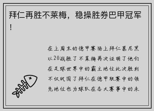 拜仁再胜不莱梅，稳操胜券巴甲冠军！