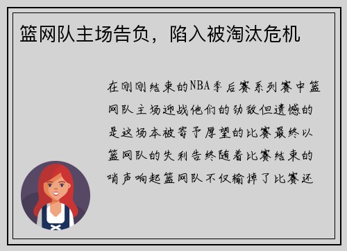 篮网队主场告负，陷入被淘汰危机