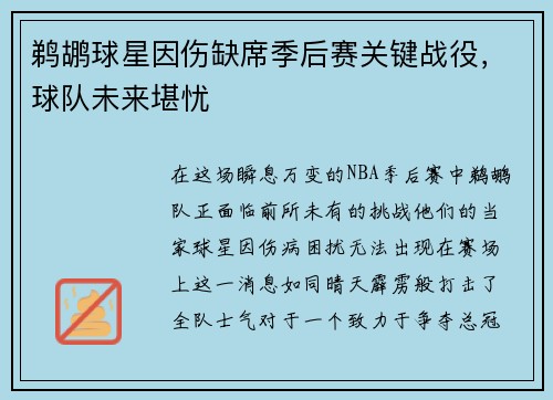 鹈鹕球星因伤缺席季后赛关键战役，球队未来堪忧