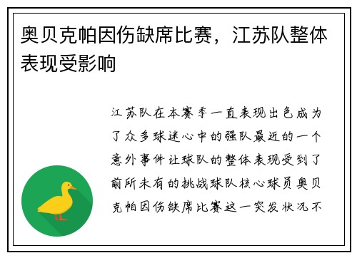 奥贝克帕因伤缺席比赛，江苏队整体表现受影响