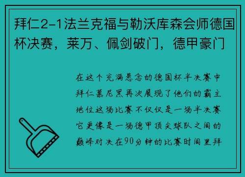 拜仁2-1法兰克福与勒沃库森会师德国杯决赛，莱万、佩剑破门，德甲豪门再显雄风