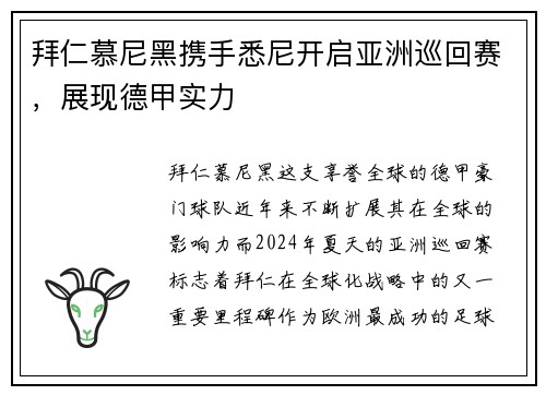 拜仁慕尼黑携手悉尼开启亚洲巡回赛，展现德甲实力