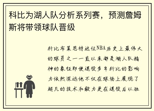 科比为湖人队分析系列赛，预测詹姆斯将带领球队晋级
