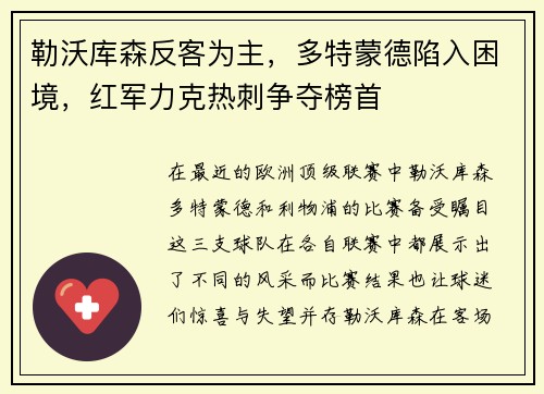 勒沃库森反客为主，多特蒙德陷入困境，红军力克热刺争夺榜首