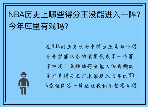 NBA历史上哪些得分王没能进入一阵？今年库里有戏吗？