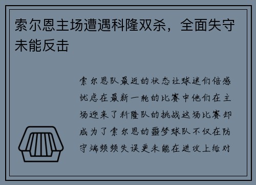 索尔恩主场遭遇科隆双杀，全面失守未能反击
