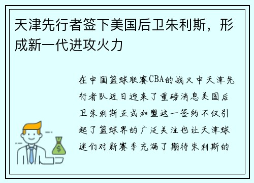 天津先行者签下美国后卫朱利斯，形成新一代进攻火力