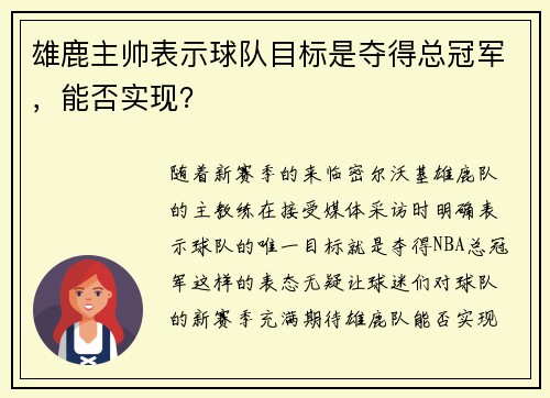 雄鹿主帅表示球队目标是夺得总冠军，能否实现？