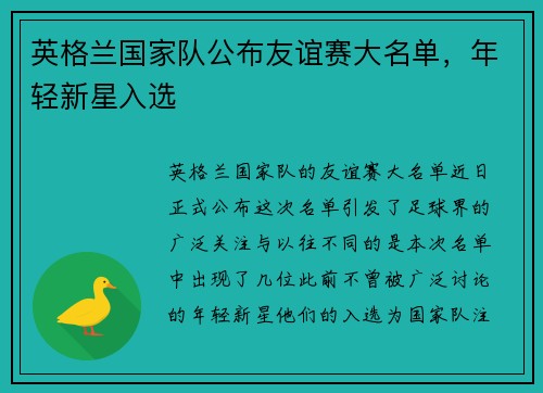 英格兰国家队公布友谊赛大名单，年轻新星入选