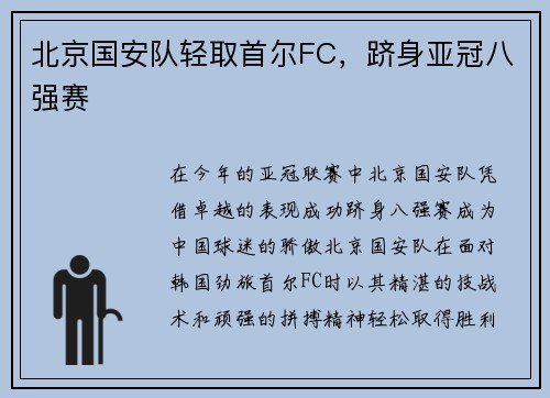 北京国安队轻取首尔FC，跻身亚冠八强赛