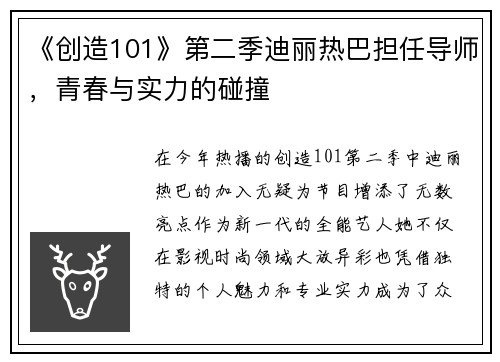 《创造101》第二季迪丽热巴担任导师，青春与实力的碰撞
