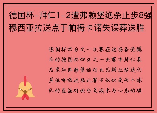 德国杯-拜仁1-2遭弗赖堡绝杀止步8强穆西亚拉送点于帕梅卡诺失误葬送胜局