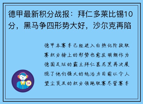 德甲最新积分战报：拜仁多莱比锡10分，黑马争四形势大好，沙尔克再陷困境