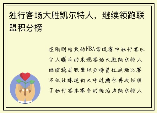 独行客场大胜凯尔特人，继续领跑联盟积分榜