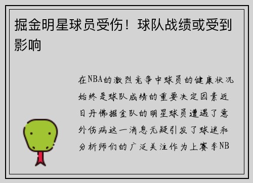 掘金明星球员受伤！球队战绩或受到影响