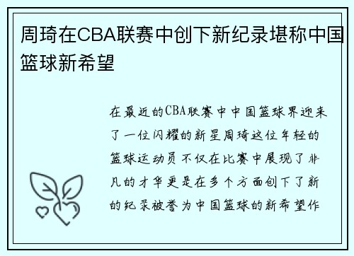 周琦在CBA联赛中创下新纪录堪称中国篮球新希望
