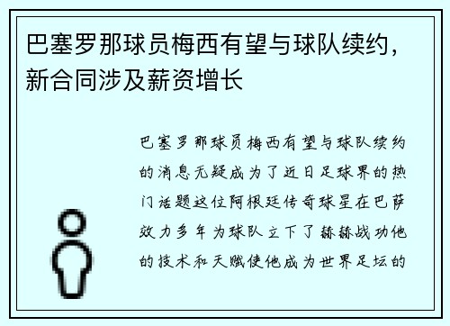 巴塞罗那球员梅西有望与球队续约，新合同涉及薪资增长