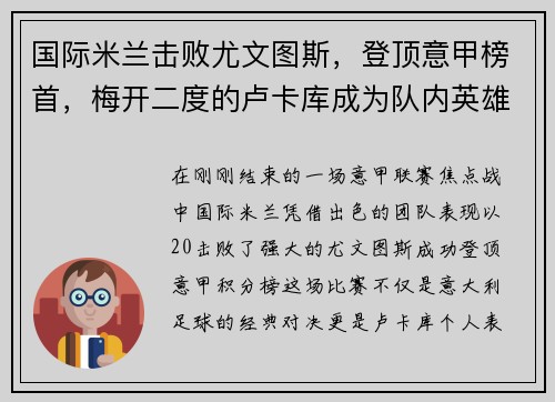 国际米兰击败尤文图斯，登顶意甲榜首，梅开二度的卢卡库成为队内英雄