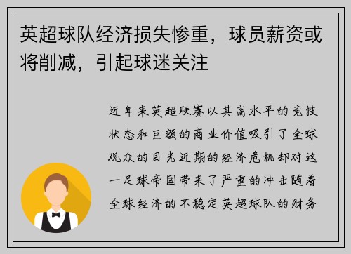 英超球队经济损失惨重，球员薪资或将削减，引起球迷关注