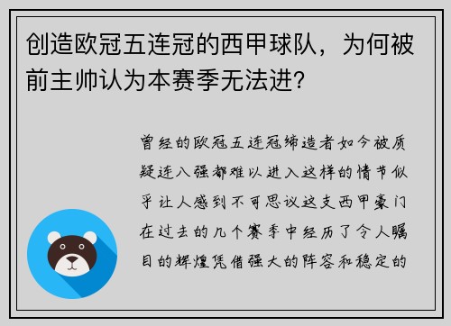创造欧冠五连冠的西甲球队，为何被前主帅认为本赛季无法进？