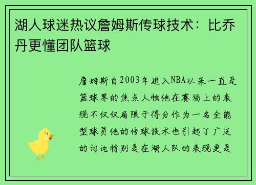 湖人球迷热议詹姆斯传球技术：比乔丹更懂团队篮球