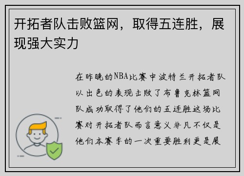 开拓者队击败篮网，取得五连胜，展现强大实力