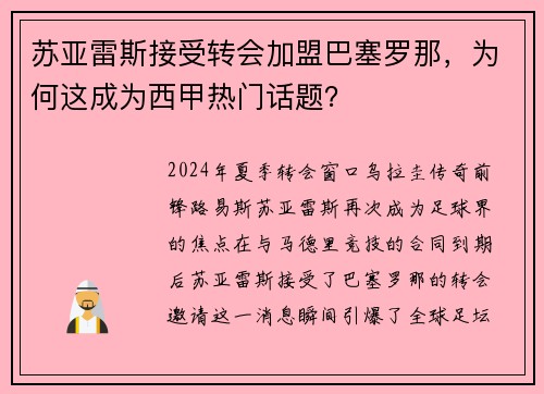 苏亚雷斯接受转会加盟巴塞罗那，为何这成为西甲热门话题？
