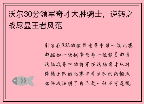 沃尔30分领军奇才大胜骑士，逆转之战尽显王者风范