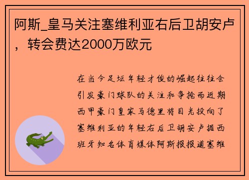 阿斯_皇马关注塞维利亚右后卫胡安卢，转会费达2000万欧元