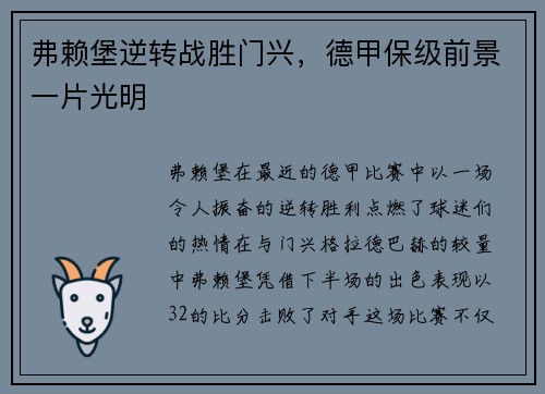 弗赖堡逆转战胜门兴，德甲保级前景一片光明